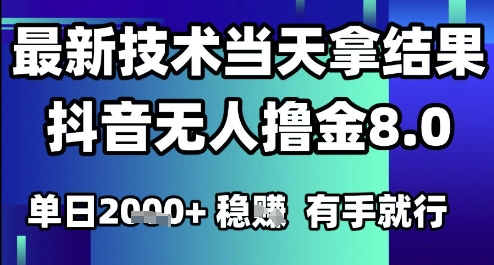 2025六月最新抖音无人撸金8.0.最新技术当天拿结果，单日1k  有手就行【揭秘】