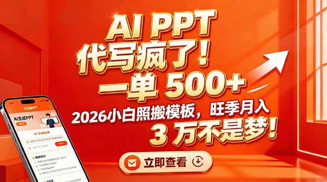 （17162期）AI PPT 代写疯了！一单 500 ，2026小白照搬模板，旺季月入 3 万不是梦！