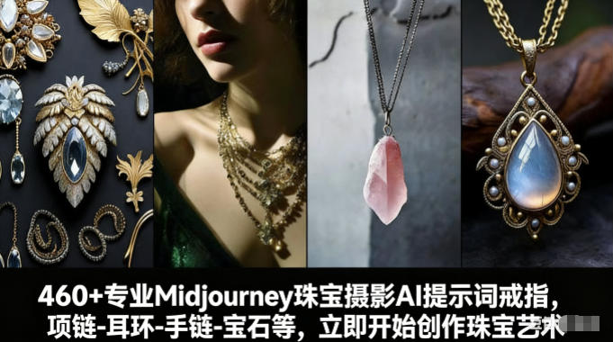 460 专业Midjourney珠宝摄影AI提示词戒指，项链-耳环-手链-宝石等，立即开始创作珠宝艺术