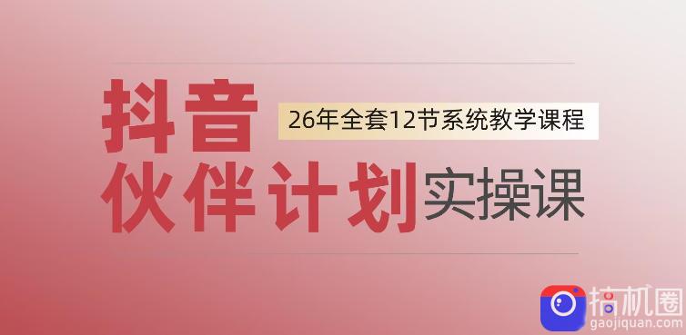 0基础一步步教你上手抖音伙伴计划,一天变现1444,看完直接可以上手实操