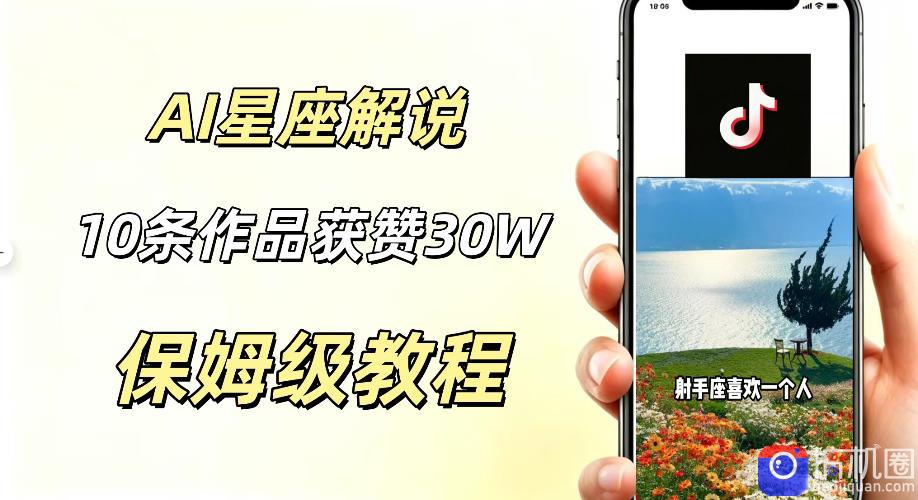 AI制作星座解说视频,10条作品涨赞20W,流量大起号快,适合新手小白操作