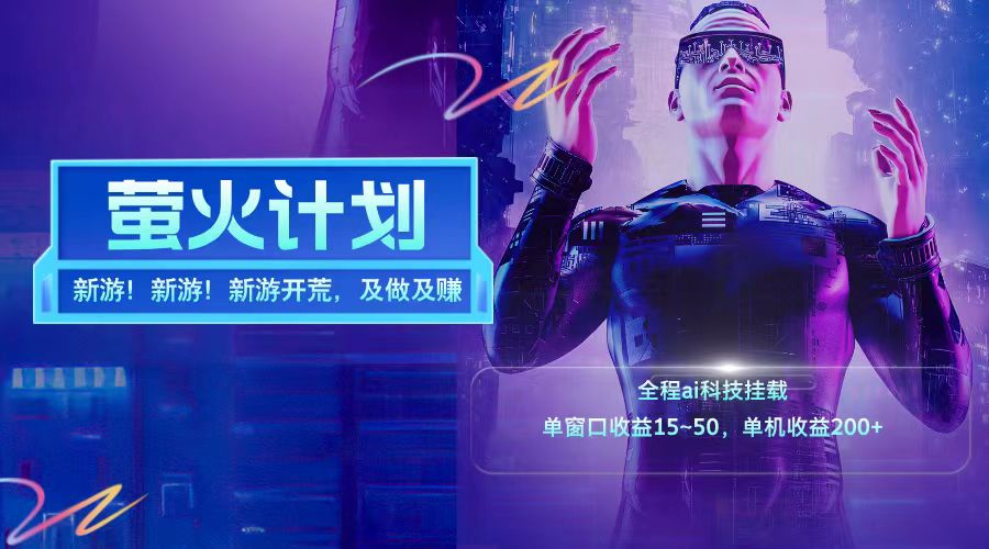 新游开荒每天都是纯利润单窗口收益15-50单机收益200 