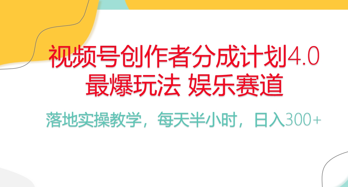 （10420期）频号分成计划，爆火娱乐赛道，每天半小时日入300  新手落地实操的项目