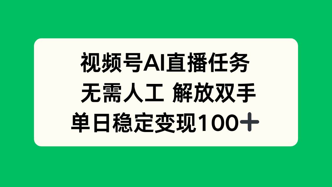 (16006期)视频号AI直播任务,无需人工,解放双手,当天变现100