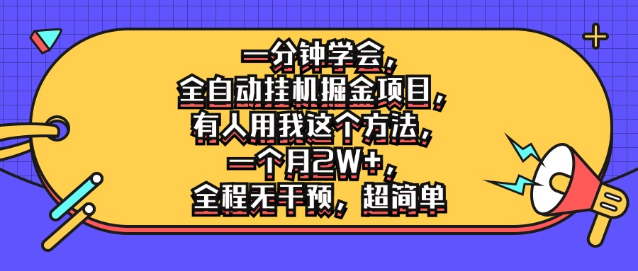 一分钟学会，全自动挂机掘金项目，有人用我这个方法，一个月2W ，全程无干预，超简单