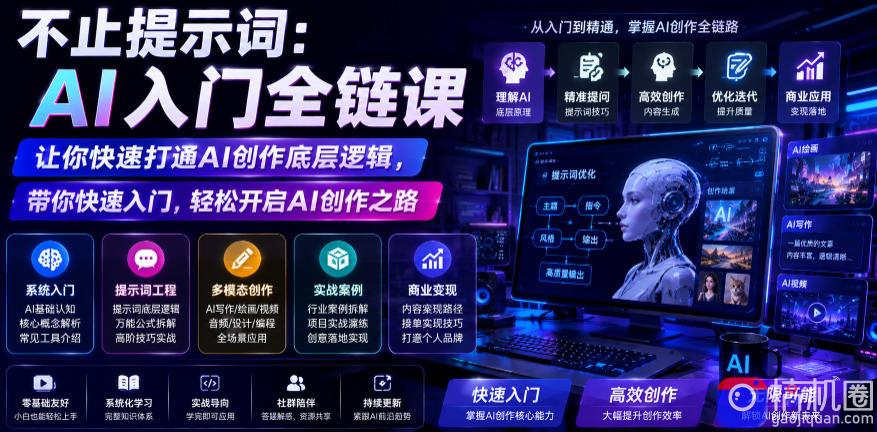 不止提示词:AI入门全链课,让你快速打通AI创作底层逻辑,带你快速入门,轻松开启AI创作之路