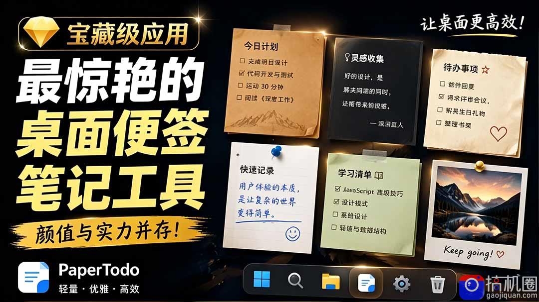 宝藏级Windows桌面便签待办笔记应用，让桌面上有几张安静、可用、不会打扰人的纸，PaperTodo