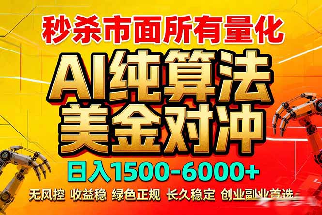 2026全网首发黑马项目，AI美金算法对冲，日入2000-6000 ，稳定长效0风险，彻底告别996死工资
