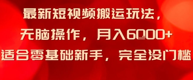 最新短视频搬运玩法，无脑操作，月入6k 适合零基础新手，完全没门槛