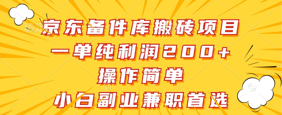 京东备件库搬砖项目，一单纯利润200 ，操作简单，小白副业兼职首选