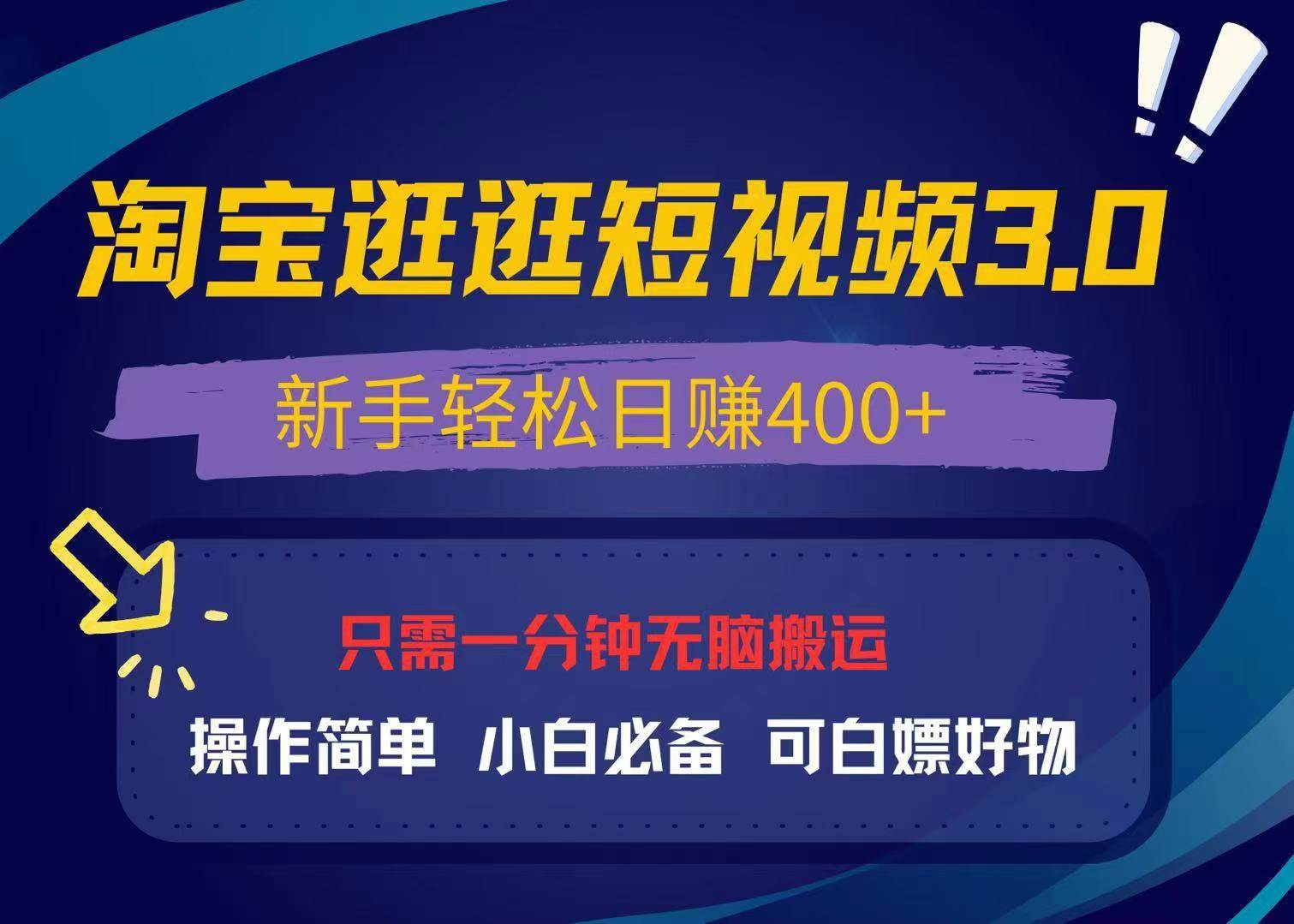 （13508期）最新淘宝逛逛视频3.0，操作简单，新手轻松日赚400 ，可白嫖好物，小白…
