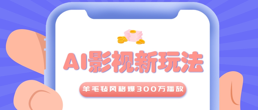 利用AI把经典影视换成羊毛毡风格，爆了300万播放，详细教程 提示词