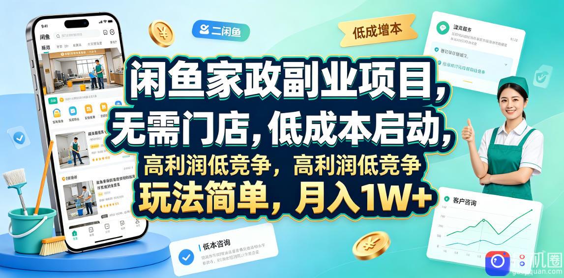 闲鱼家政副业项目，无需门店，低成本启动，高利润低竞争，玩法简单，月入1W 