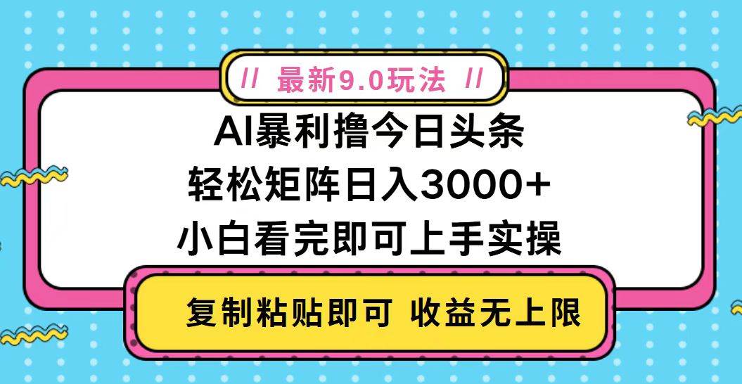 （13363期）今日头条最新9.0玩法，轻松矩阵日入2000 
