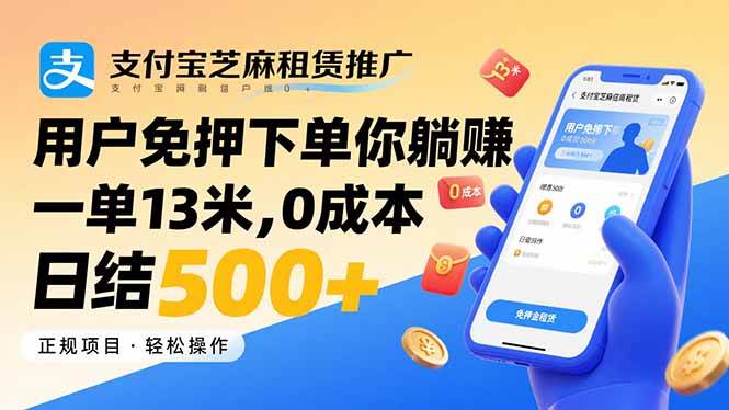 （15787期）支付宝芝麻租赁推广，用户免押下单你躺赚，一单13米，0成本日结500 