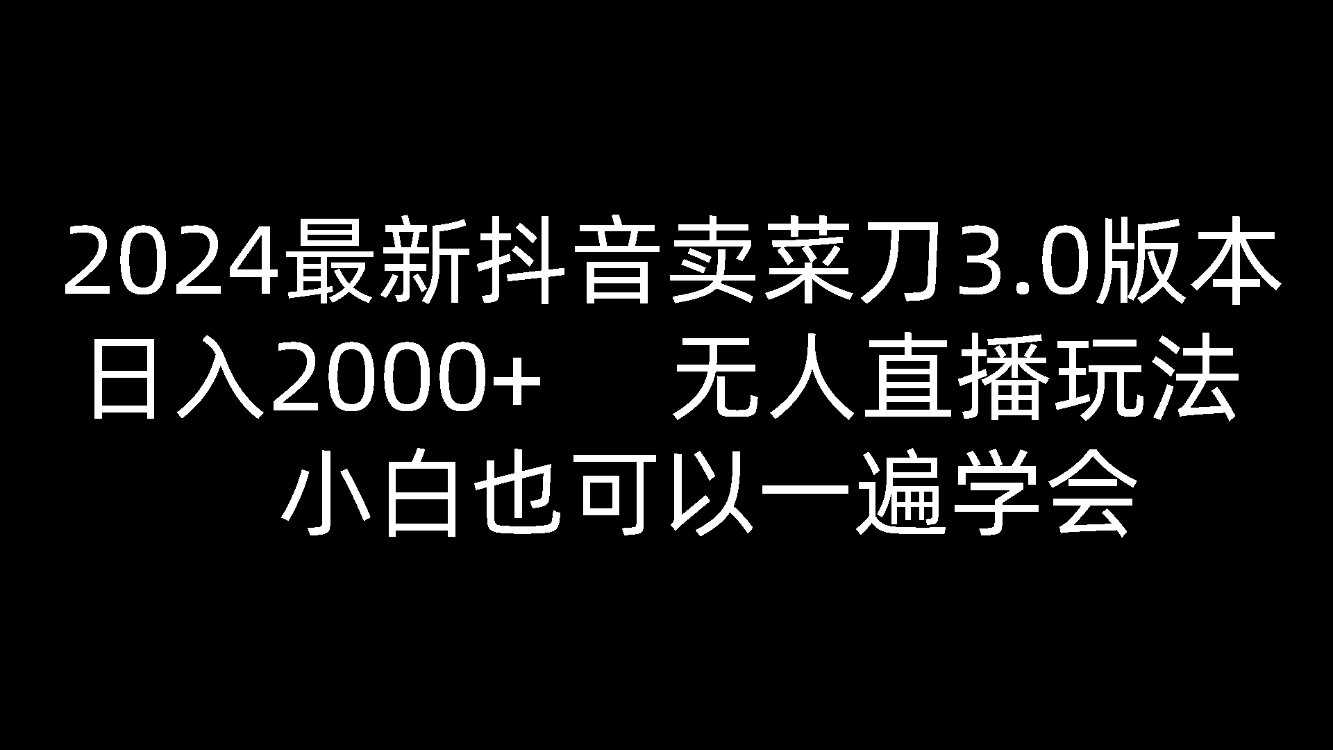 2024最新抖音卖菜刀3.0版本，日入2000 ，无人直播玩法，小白也可以一遍学会
