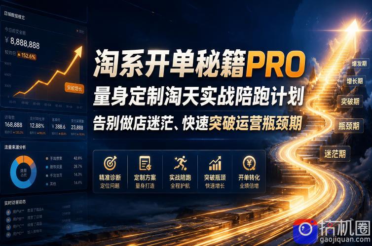 淘系开单秘籍PRO，量身定制淘天实战陪跑计划，告别做店迷茫、快速突破运营瓶颈期(2026年6月22日)