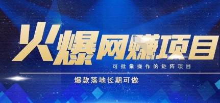 火爆全自动搬砖项目，可批量矩阵操作，爆款落地长期可做【揭秘】