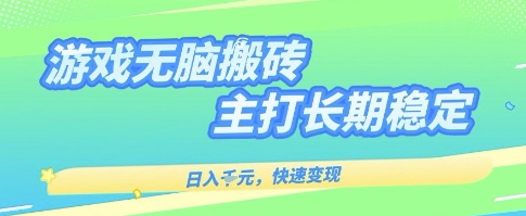 海外全自动无脑游戏搬砖，全自动无需人工操作，快速变现，日入1k ，主打长期稳定【揭秘】