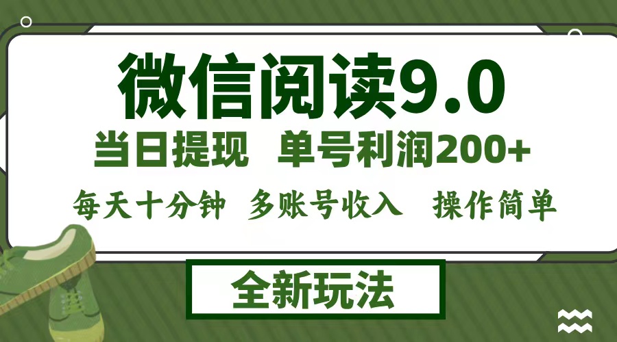 (12812期)微信阅读9.0新玩法,每天十分钟,0成本矩阵操作,日入1500 ,无脑操作…