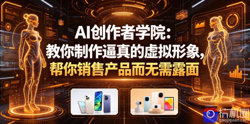 AI创作者学院：教你制作逼真的虚拟形象，帮你销售产品而无需露面【原创双语字幕】