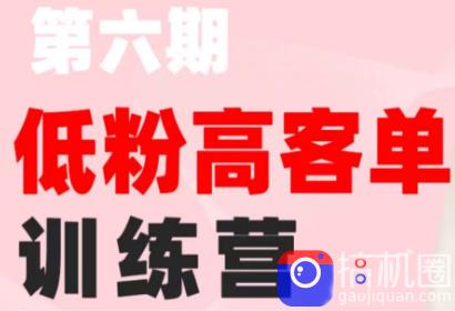 珠丽Julie·小红书低粉高客单训练营(第六期)