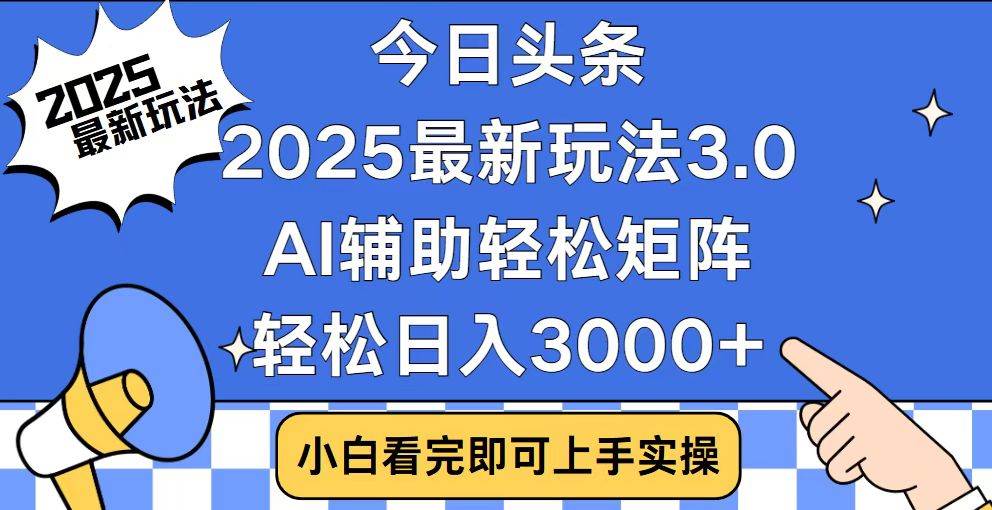 (14020期)今日头条2025最新玩法3.0,思路简单,复制粘贴,轻松实现矩阵日入3000