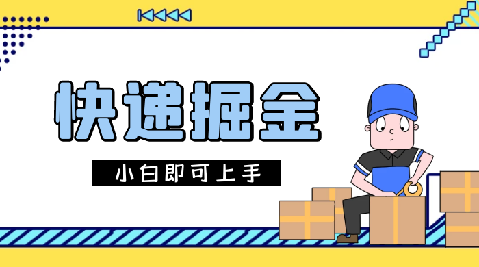 快递掘金项目，0 门槛，日搞 1000  很轻松，小白即可上手