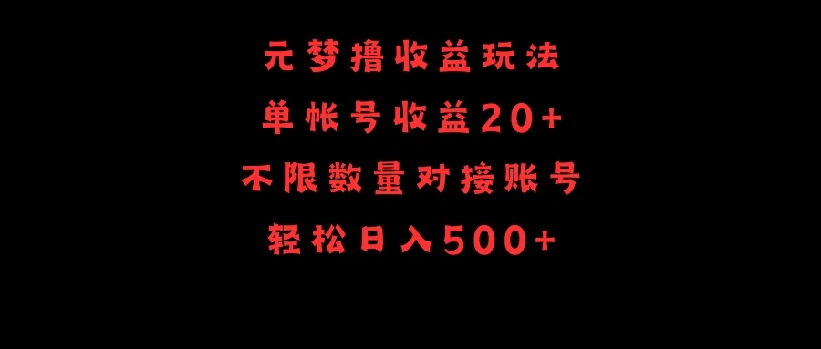 元梦撸收益玩法，单号收益20 ，不限数量，对接账号，轻松日入500 
