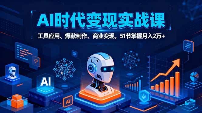 （16093期）AI时代全场景实战课，工具应用、爆款制作、商业变现，51节掌握月入2万 