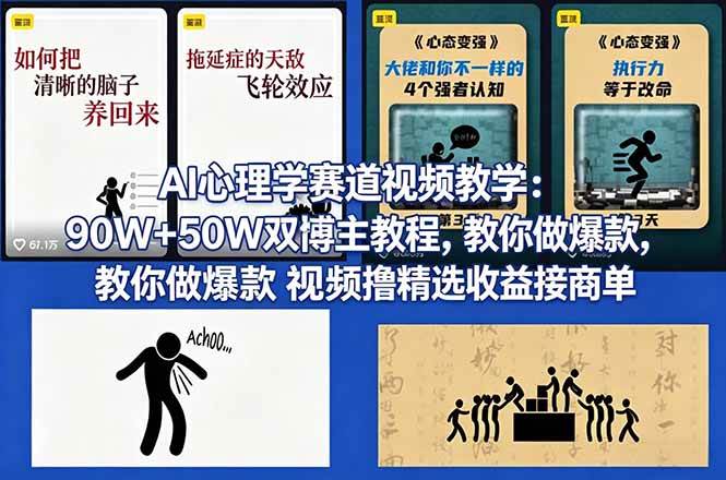 （18026期） AI心理学赛道视频教学：90W 50W双博主教程，教你做爆款视频撸精选收益接商单