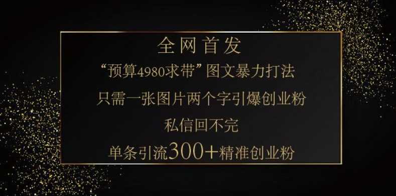 小红书神奇图片引流法，只需一张图，就能单条笔记凭借此方法，轻松引流 300   精准创业粉
