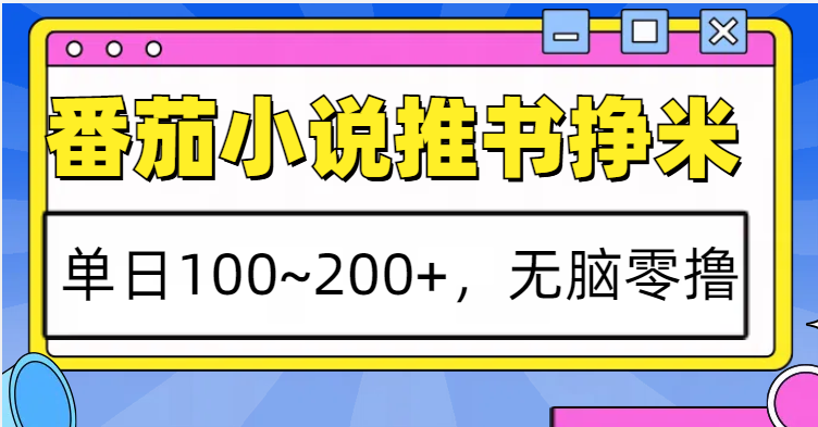 番茄小说推书赚米,单日100~200 ,无脑零撸