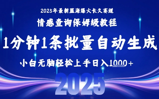 2025最新爆火赛道保姆级教程，全程一键批量制作，小白轻松无脑上手，日入1k 