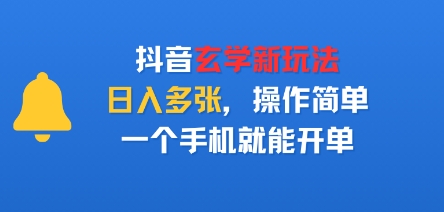 抖音玄学新玩法，日入多张，操作简单，一个手机就能开单
