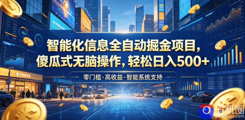 智能化信息全自动掘金项目,傻瓜式无脑操作,轻松日入500 【揭秘】