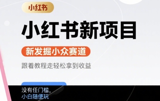 小红书新项目，新发掘出来的小众赛道 ，跟着教程走轻松拿到收益，没有任何门槛，小白随便玩