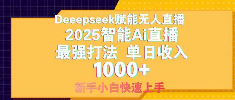 （14410期）Deepseek赋能无人直播，2025无人直播最强打法，单日收入1000 新手小白…
