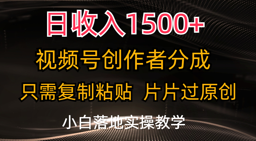 （11339期）日收入1500 ，视频号创作者分成，只需复制粘贴，片片过原创，小白也可…