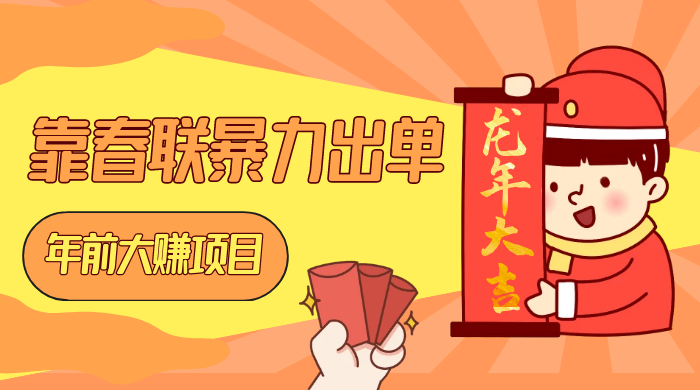 年前大赚项目，靠春联暴力出单，日入 1000 ，最新风口