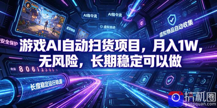 游戏AI自动扫货项目，月入1W，无风险，长期稳定可以做！【揭秘】