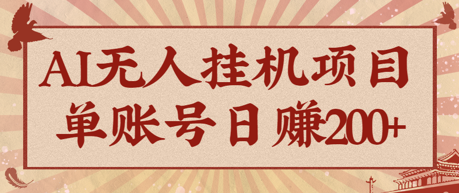 AI无人挂机项目,一个可持续自动化变现收益的玩法,单账号日多赚200