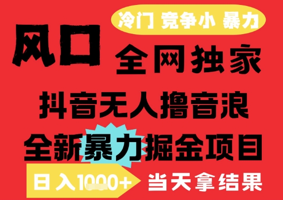 25年6月高爆抖音无人直播最新撸音浪掘金项目,解放双手小白可做,无脑日入1k ,门槛低【揭秘】