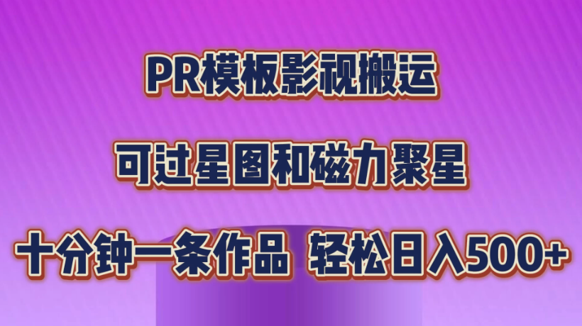 PR模板影视搬运，简单操作即可过原创，可过星图和磁力聚星，轻松日入500 