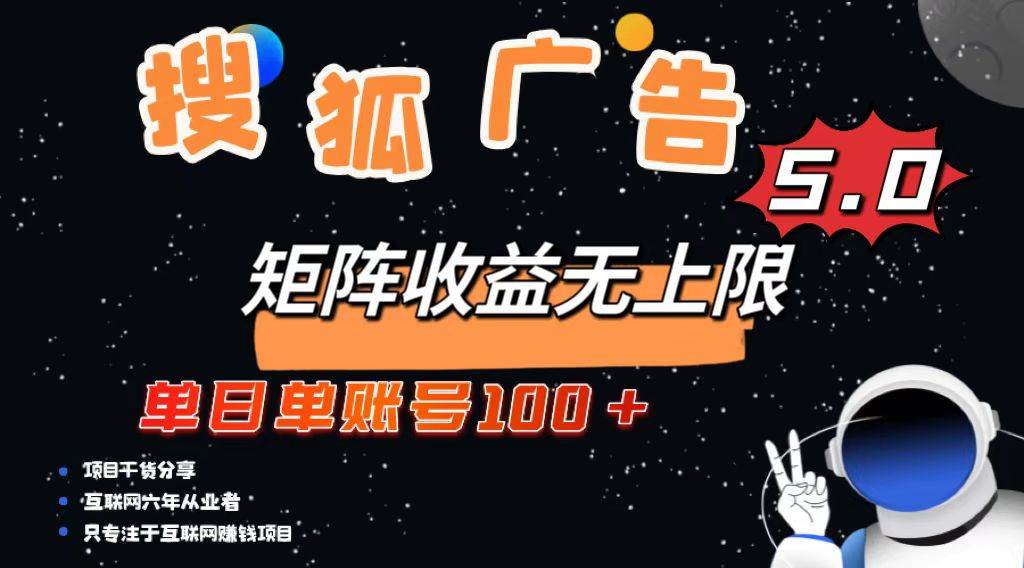 (13409期)搜狐广告掘金,单日单账号100 ,可无限放大