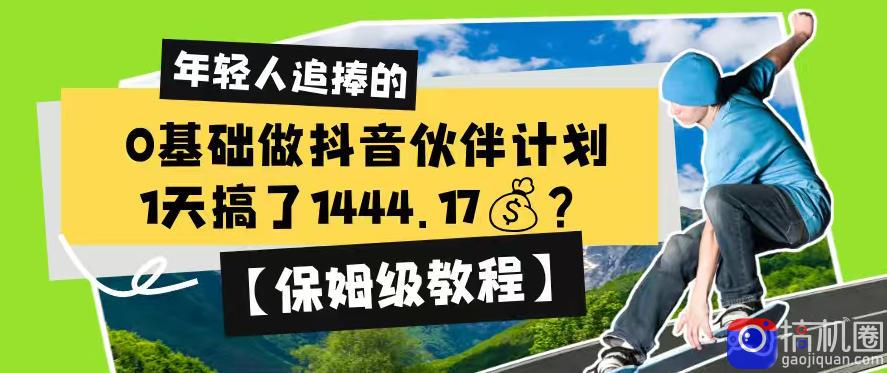 0基础做抖音伙伴计划,1天搞了1444.17?【保姆级教程】