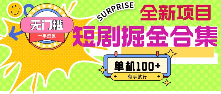 （11999期）短剧掘金合集2.0 无门槛没成本 有手就行 单机100 