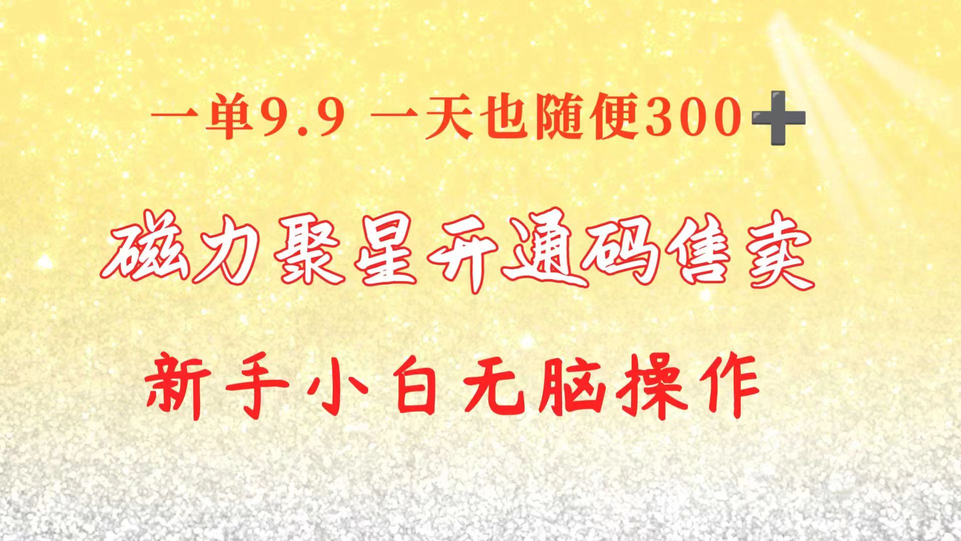 （10519期）快手磁力聚星码信息差 售卖 一单卖9.9 一天也轻松300  新手小白无脑操作