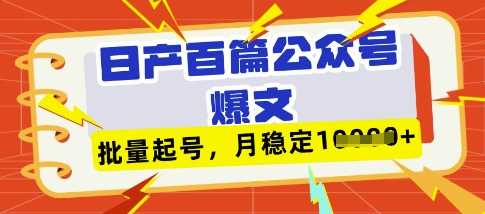 deepseek 飞书日产百条公众号爆文，批量起号，稳定月入1W 