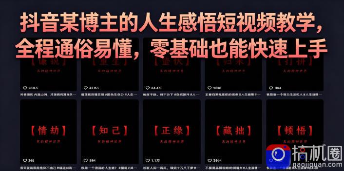 抖音某博主的灰太狼人生感悟短视频教学，全程通俗易懂，零基础也能快速上手